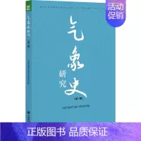 [正版]气象史研究(第1辑) 中国气象局气象干部培训学院 编 自然科学科普类读物书籍 社会科学文献出版 97875201