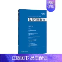 [正版]公共管理评论(2018年第3期总第29期) 巫永平/主编 无 编 无 译 管理学理论管理类方面图书 书籍 社