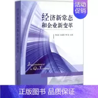 [正版]经济新常态和企业新变革 范永进,朱瑶翠,曹俊 主编 管理类管理学专业图书 书籍 上海社会科学院出版