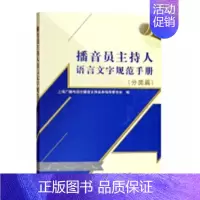 [正版] 播音员主持人语言文字规范手册:分类篇 九思 书店社会科学 书籍 畅想书