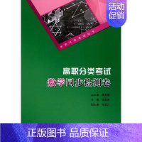 [正版] 高职分类考试数学同步检测卷 郑常秀 书店社会科学 书籍 畅想书