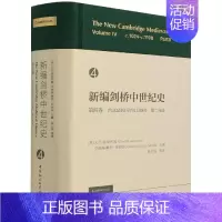 [正版] 新编剑桥中世纪史第4卷:约1024年至约1198年(第2分册)中国社会科学出版社 978752038783