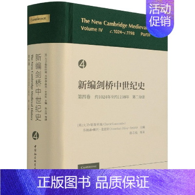 [正版] 新编剑桥中世纪史第4卷,约1024年至约1198年,第2分册 大卫·勒斯科姆 乔纳森·赖利-史密斯 著 中