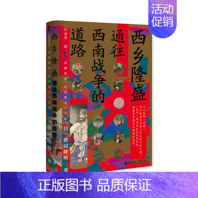 [正版]区域 社会科学文献 甲骨文丛书:西乡隆盛——通往西南战争的道路 日猪饲隆明