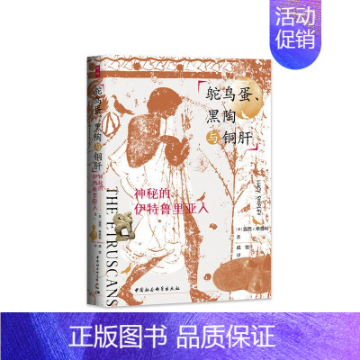 [正版] 社会科学鼓楼新悦 鸵鸟蛋、黑陶与铜肝:神秘的伊特鲁里亚人以文物 遗址为起点认识充满魅力的伊特鲁里亚人 露西希普