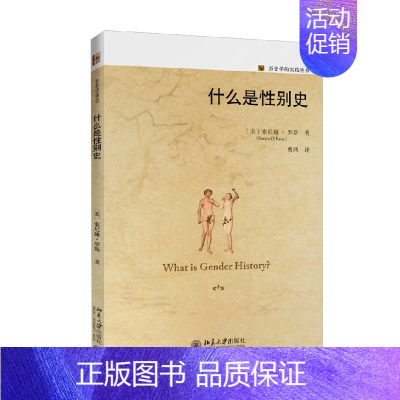 [正版]什么是性别史 索尼娅·罗斯 著 社会科学