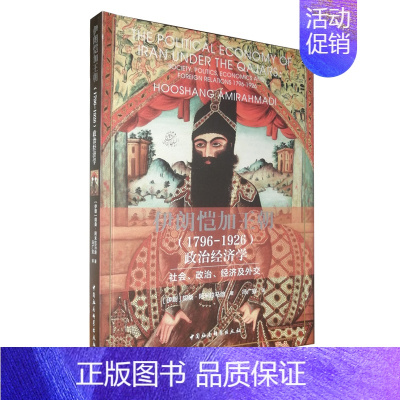 [正版]图书 伊朗恺加王朝(1796-1926)政治经济学:社会、政治、经济及外交 胡桑·阿米拉马迪 著 中国社会科学出