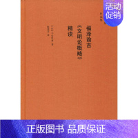 [正版]福泽谕吉《文明论概略》精读 (日)子安宣邦 著 陈玮芬 译 社会科学总论经管、励志 书店图书籍 生活·读书·新知