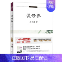 谈修养 [正版] 乡土中国 作者费孝通收录乡土重建高中语文阅读高一整本书阅读作家出版社 乡土社会传统文化和社会科学结构