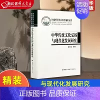 [正版]中华传统文化弘扬与现代化发展研究 精装版 商志晓 万光侠 王增福 中国社会科学出版社 中国史 978752038