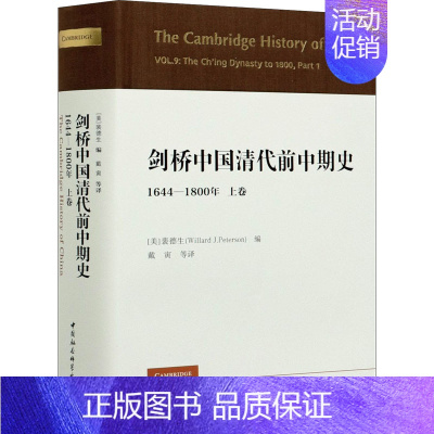 [正版]剑桥中国清代前中期史 1644-1800年 上卷 中国社会科学出版社 (美)裴德生 编 戴寅 等 译