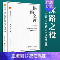 [正版]探路之役 1978~1992年的中国经济改革 萧冬连 改革开放研究丛书 社会科学文献出版社 筚路维艰姊妹篇改革开