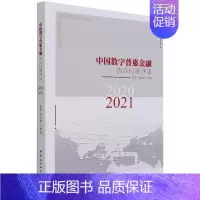 [正版]中国数字普惠金融热点问题评述(2020-2021) 曾燕、杨佳慧 著 财政金融 经管、励志 中国社会科学出版社