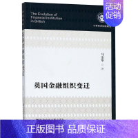 [正版]英国金融组织变迁 马金华 著 金融经管、励志 书店图书籍 社会科学文献出版社