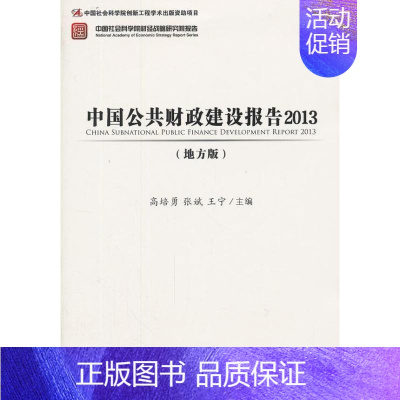 [正版]中国公共财政建设报告 地方版 高培勇 张斌 王宁 编 著 财政金融 经管、励志 社会科学文献出版社 图书