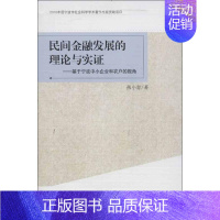 [正版]民间金融发展的理论与实证 燕小青 著 财政金融 经管、励志 中国社会科学出版社 图书