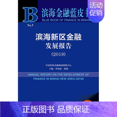 [正版]滨海新区金融发展报告(2018) 2018版 李向前郭强主编 著 李向前,郭强 编 无 译 财政金融 经管、励志