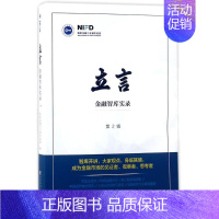 [正版]立言 国家金融与发展实验室 编 财政金融 经管、励志 社会科学文献出版社 图书