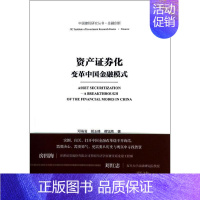 [正版]资产证券化 邓海清 等 著 财政金融 经管、励志 社会科学文献出版社 图书