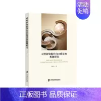 [正版]书籍 对外投资提升出口质量的机制研究 薛安伟 上海社会科学院出版社 经济 9787552038729