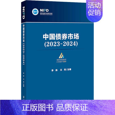 [正版]中国债券市场(2023~2024) 李扬,王芳 编 金融经管、励志 书店图书籍 社会科学文献出版社