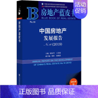 [正版]中国房地产发展报告 No16(2019) 2019版 潘家华,王业强 编 房地产 经管、励志 社会科学文献出版社