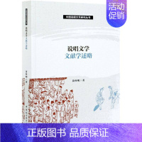 [正版]说唱文学文献学述略 苗怀明著 中国社会科学出版社 文学 图书籍