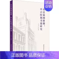 [正版]从汉简到唐楷:中古时期书迹研究 冉令江 书法理论 艺术 中国社会科学出版社