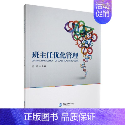 [正版]班主任优化管理孟静社会科学书图书籍中国海洋大学出版社9787567032422