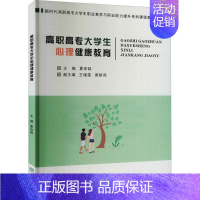 [正版]书籍 高职高专大学生心理健康教育 夏体韬 中国林业出版社 社会科学 9787521909975