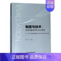 [正版] 制度与技术:教育质量管理机制在重建:中小学教育质量综合评价改革的浙江实践社会科学书籍9787553681641