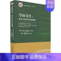 [正版]学而为生:南非中学后学习新愿景:(南非)艾弗·巴特杰斯 编 贺莺,李朝渊,李放 译 教学方法及理论 文教 中国社