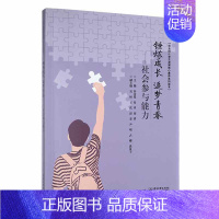 [正版]锤炼成长 追梦青春——社会参与能力谷金星 社会科学书籍