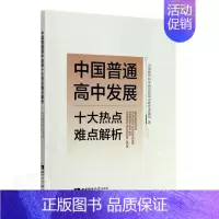 [正版] 中 9787569702330 中国教育科学研究院高中教育课题 西南师范大学出版社 社会科学 高中教育发展研究