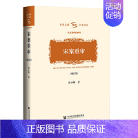 [正版]图书 宋案重审(修订本)尚小明 著 社会科学文献出版社