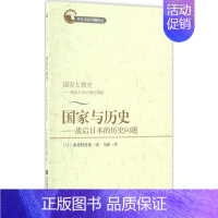 [正版]国家与历史 (日)波多野澄雄 著;马静 译 欧洲史社科 书店图书籍 社会科学文献出版社