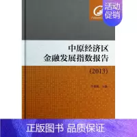 [正版]中原经济区金融发展指数报告(2013) 李燕燕 编 著作 财政金融 经管、励志 社会科学文献出版社 图书
