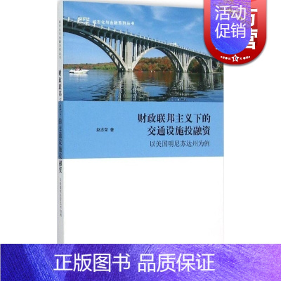 [正版]财政联邦主义下的交通设施投融资 以美国明尼苏达州为例 赵志荣 交通运输 哲学社会科学 图书籍格致出版社世纪出版