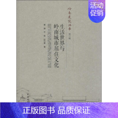 [正版]生活世界与岭南城市居住文化 黄捷,王瑜,孙竹青 著 著 社会科学总论经管、励志 书店图书籍 中国建筑工业出版社