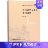 [正版]菲律宾华人文化重构研究 姜兴山 著作 文化史经管、励志 书店图书籍 中国社会科学出版社