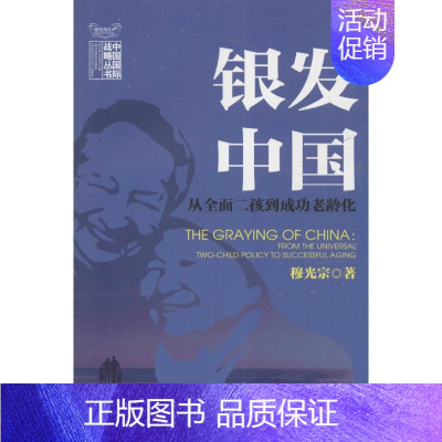 [正版]银发中国 穆光宗 著 著作 社会科学总论经管、励志 书店图书籍 中国民主法制出版社