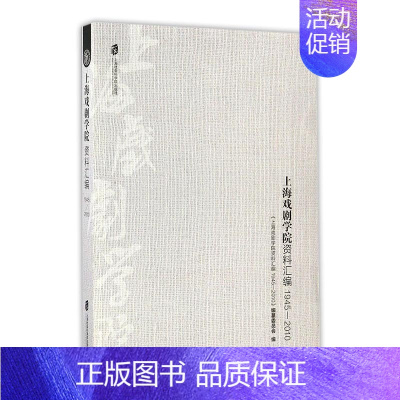 [正版]上海戏剧学院资料汇编1945-2010 《上海戏剧学院资料汇》纂委员会 上海社会科学院出版社 巴赫 书籍