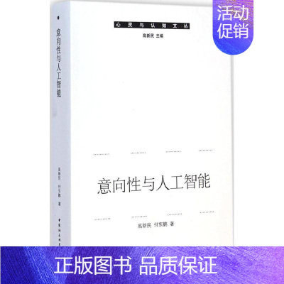 [正版]意向性与人工智能 高新民,付东鹏 著 著作 专业辞典专业科技 书店图书籍 中国社会科学出版社