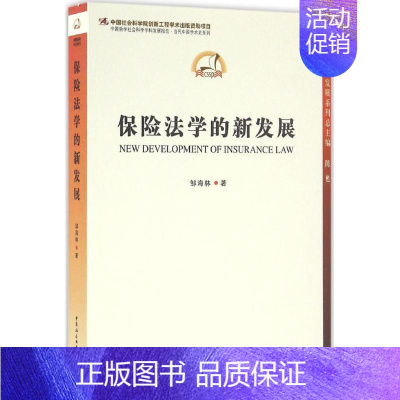 [正版]保险法学的新发展 邹海林 著 法学理论社科 书店图书籍 中国社会科学出版社