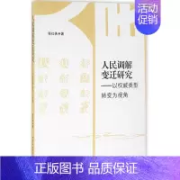 [正版]人民调解变迁研究 张红侠 著 法学理论社科 书店图书籍 中国社会科学出版社