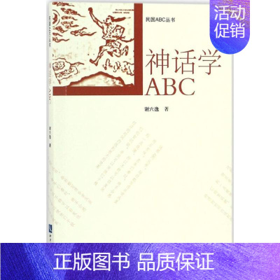 [正版]神话学ABC 谢六逸 著;徐蔚南 等 丛书主编 社会科学其它经管、励志 书店图书籍 知识产权出版社