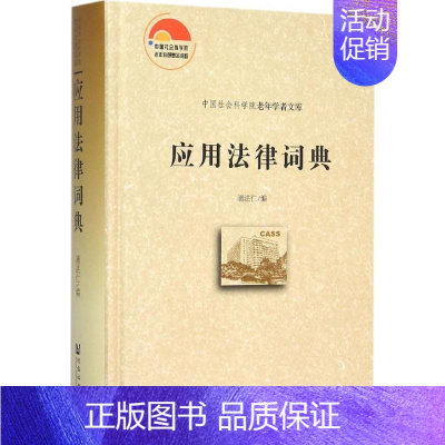 [正版]应用法律词典 浦法仁 编 著 法律其它社科 书店图书籍 社会科学文献出版社