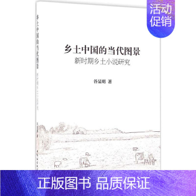 [正版]乡土中国的当代图景 谷显明 著 文学理论/文学评论与研究文学 书店图书籍 中国社会科学出版社