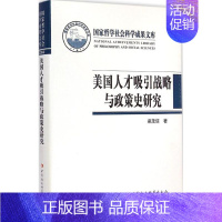 [正版]文轩美国人才吸引战略与政策史研究 梁茂信 著 中国社会科学出版社 书籍 书店