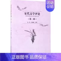 [正版]宋代文学评论第2辑,笔记研究专辑 朱刚,侯体健 主编 文学理论/文学评论与研究文学 书店图书籍 中国社会科学出版